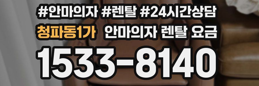 청파동1가 안마의자 렌탈 요금