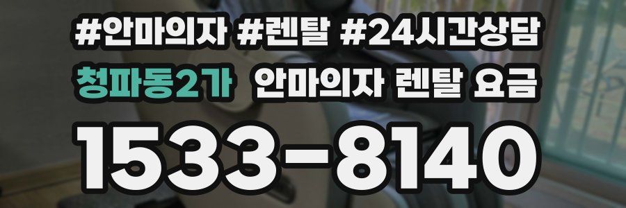 청파동2가 안마의자 렌탈 요금