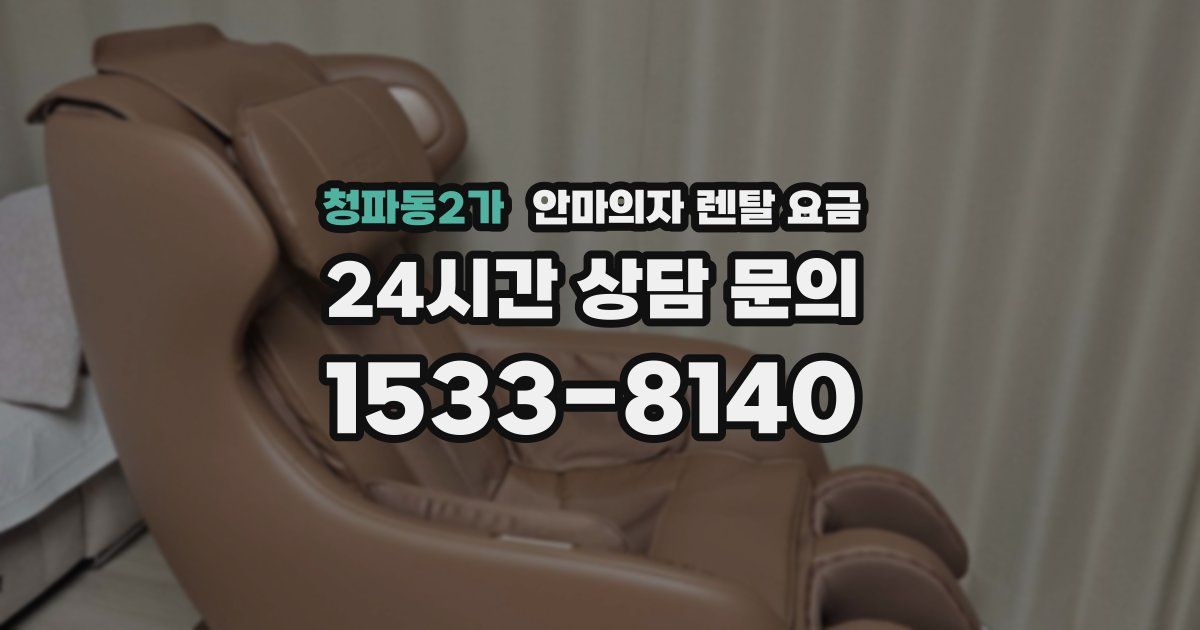 청파동2가 안마의자 렌탈 요금