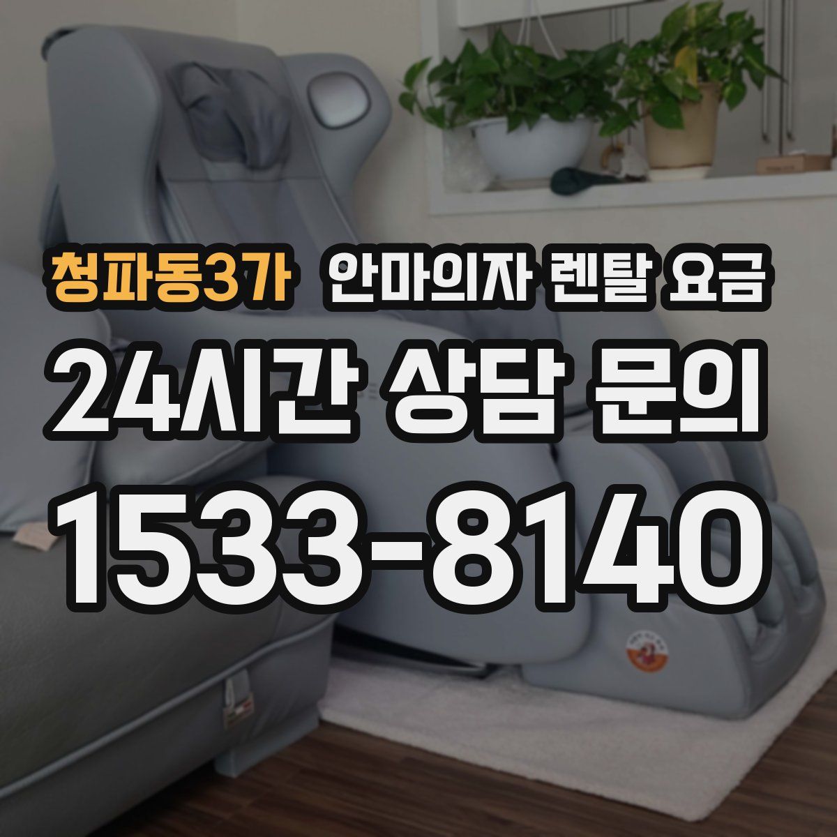 청파동3가 안마의자 렌탈 요금