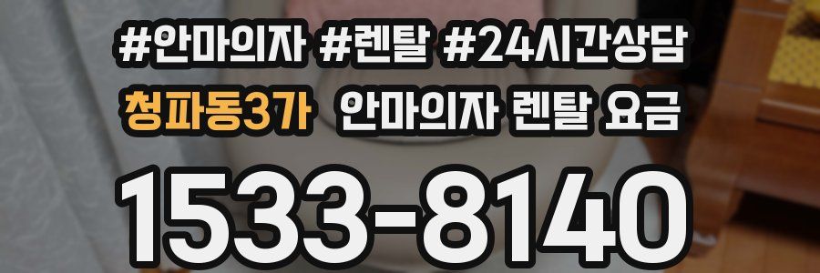청파동3가 안마의자 렌탈 요금