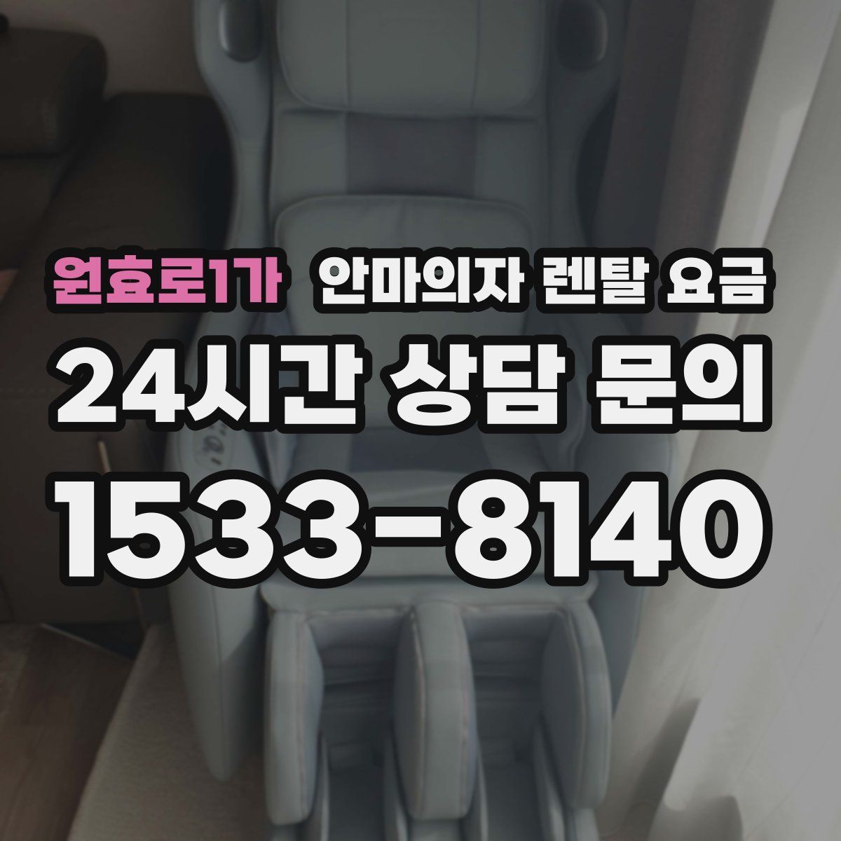원효로1가 안마의자 렌탈 요금