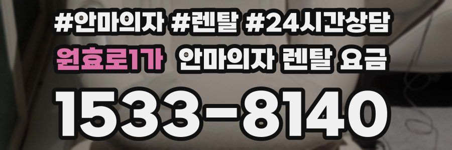 원효로1가 안마의자 렌탈 요금