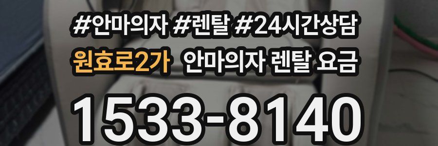 원효로2가 안마의자 렌탈 요금