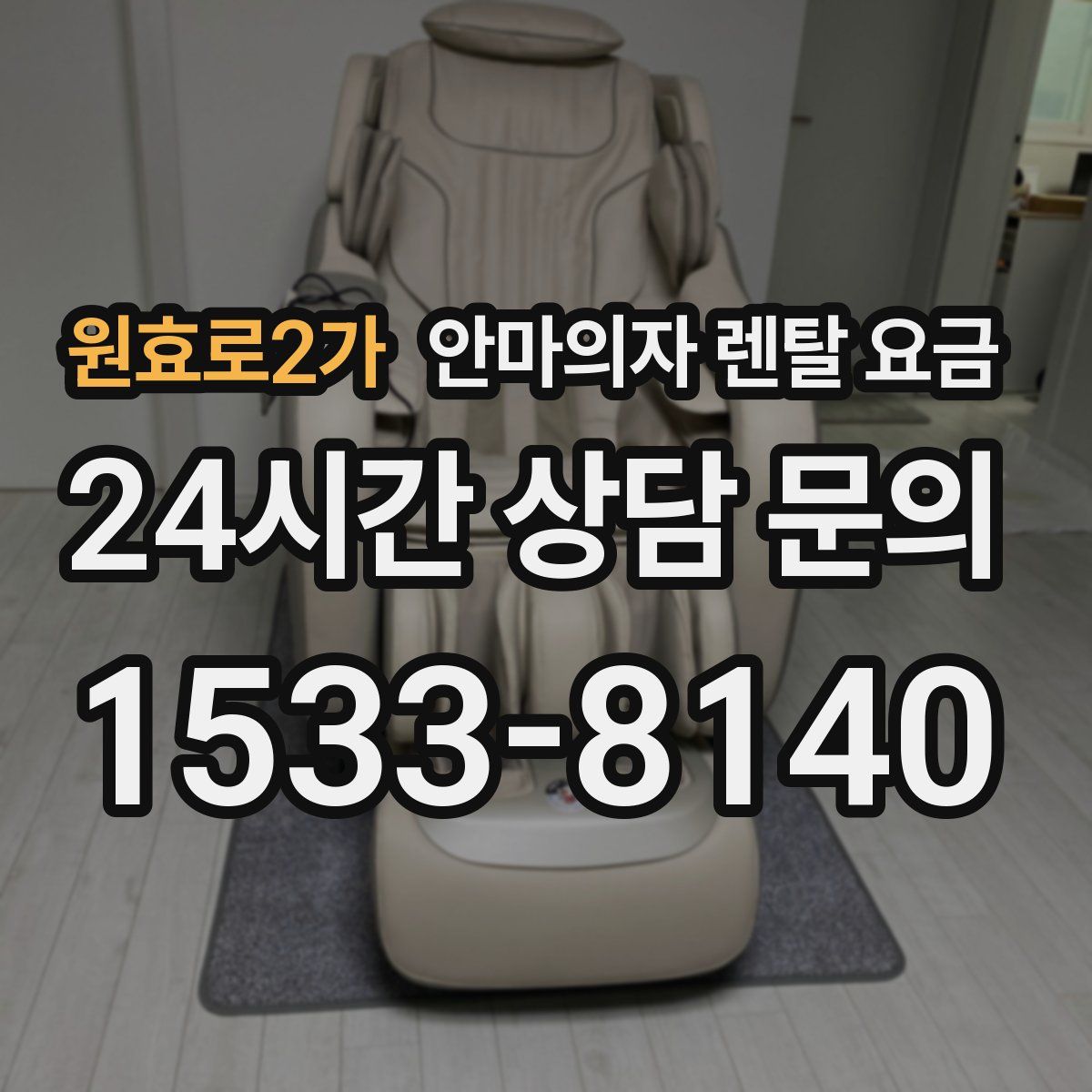 원효로2가 안마의자 렌탈 요금