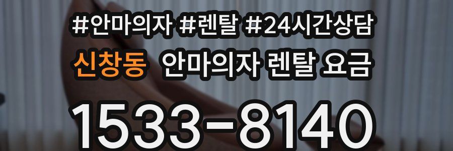 신창동 안마의자 렌탈 요금