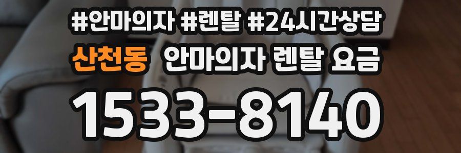 산천동 안마의자 렌탈 요금