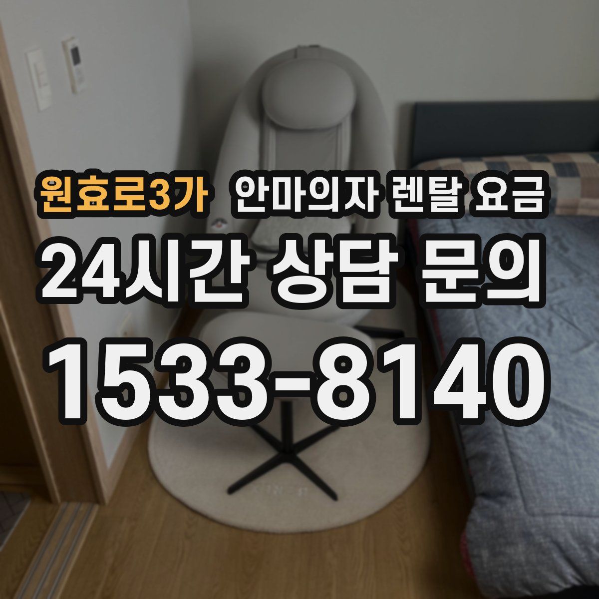 원효로3가 안마의자 렌탈 요금