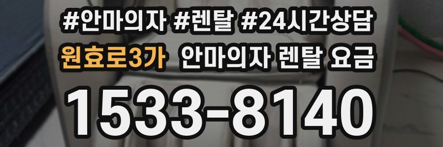 원효로3가 안마의자 렌탈 요금