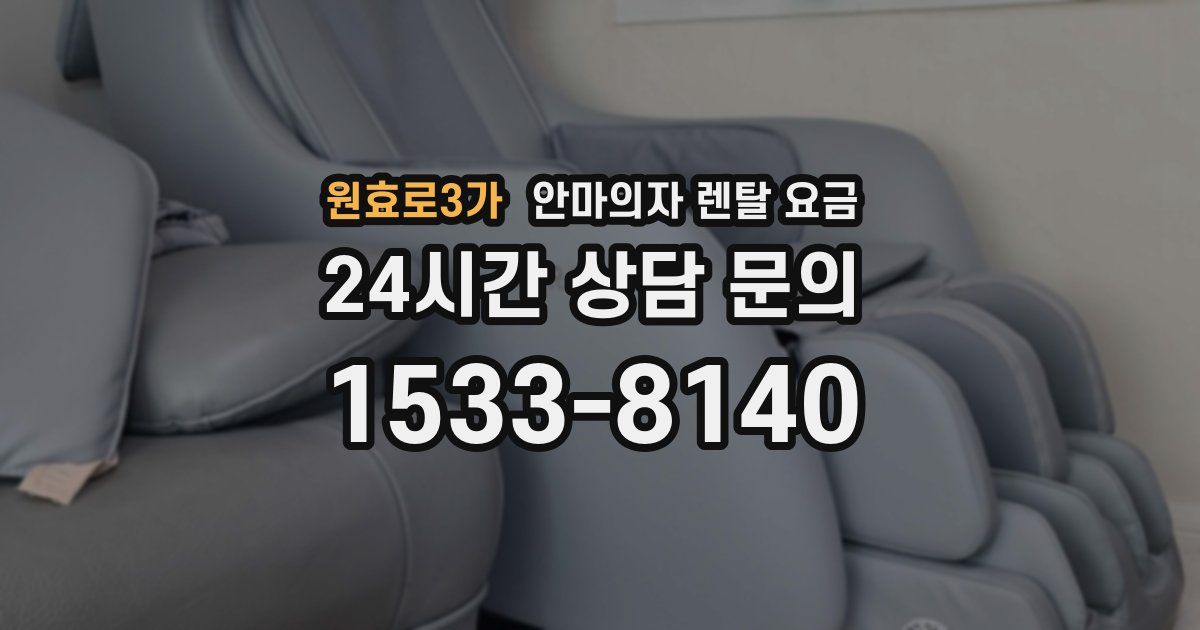 원효로3가 안마의자 렌탈 요금