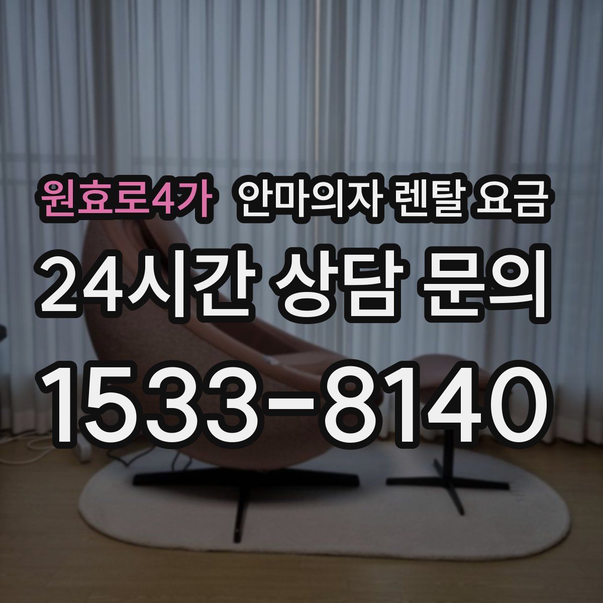 원효로4가 안마의자 렌탈 요금