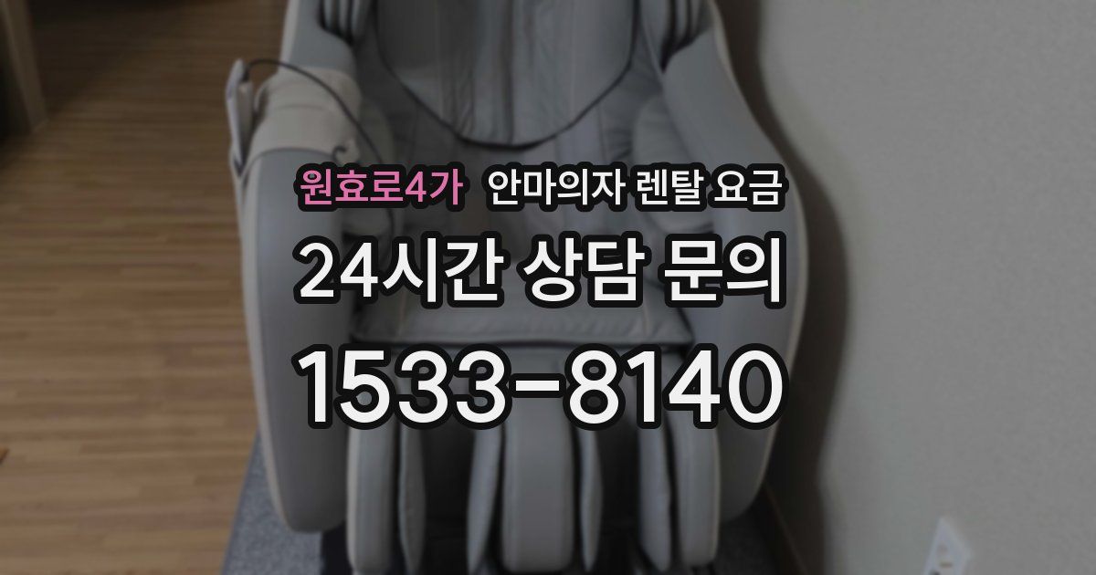 원효로4가 안마의자 렌탈 요금