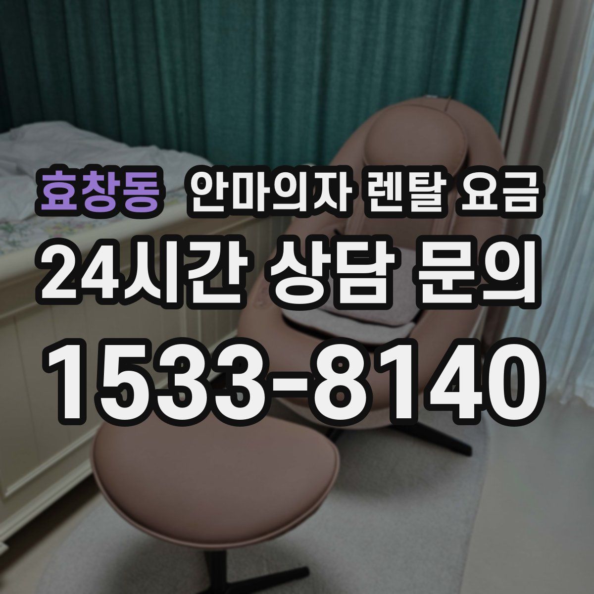 효창동 안마의자 렌탈 요금