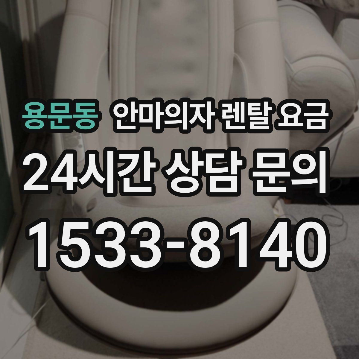 용문동 안마의자 렌탈 요금