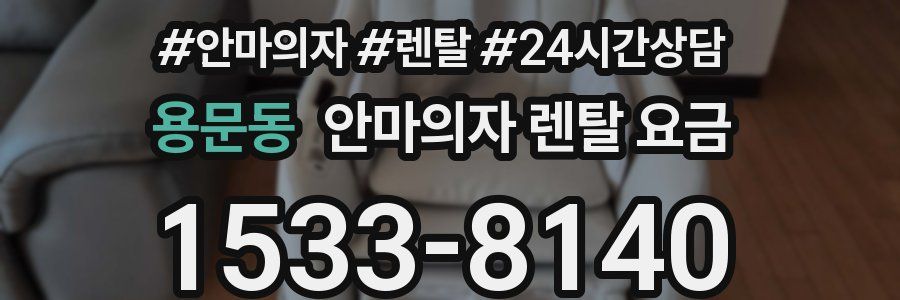 용문동 안마의자 렌탈 요금