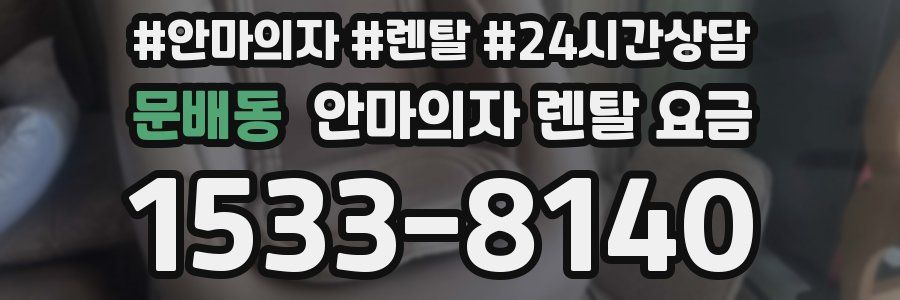 문배동 안마의자 렌탈 요금