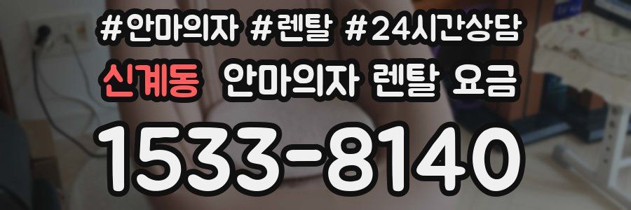 신계동 안마의자 렌탈 요금