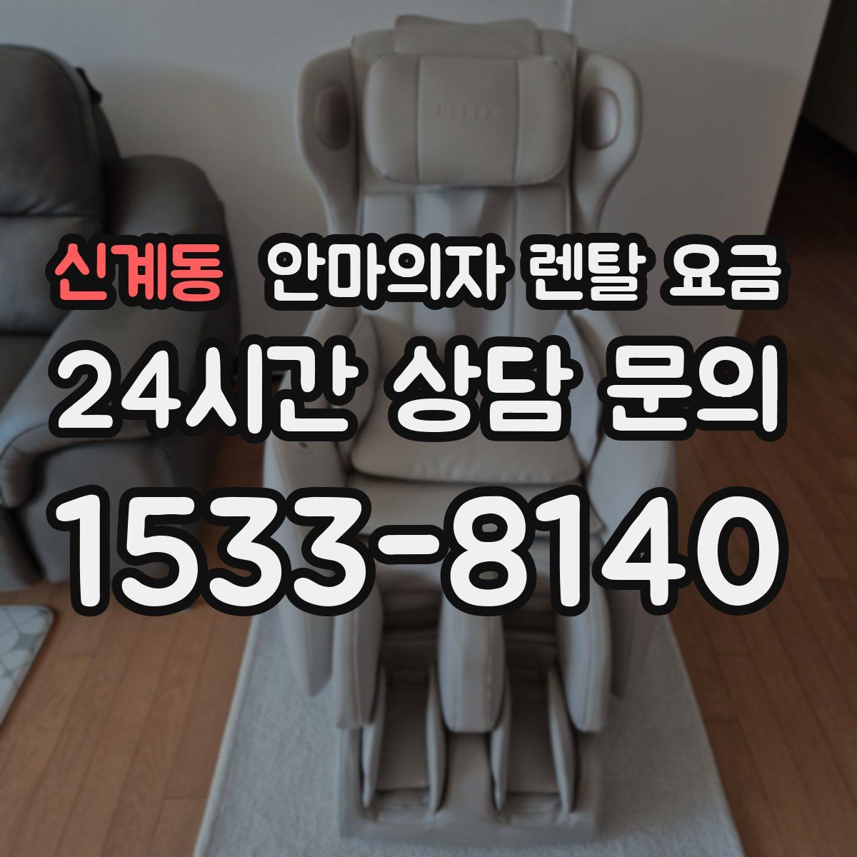 신계동 안마의자 렌탈 요금