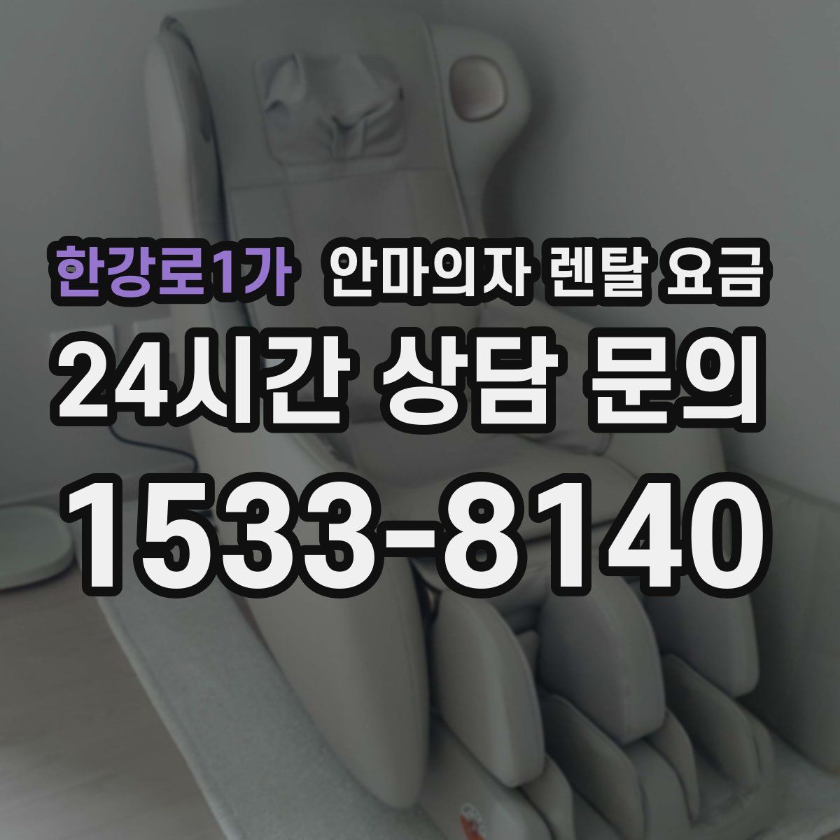 한강로1가 안마의자 렌탈 요금