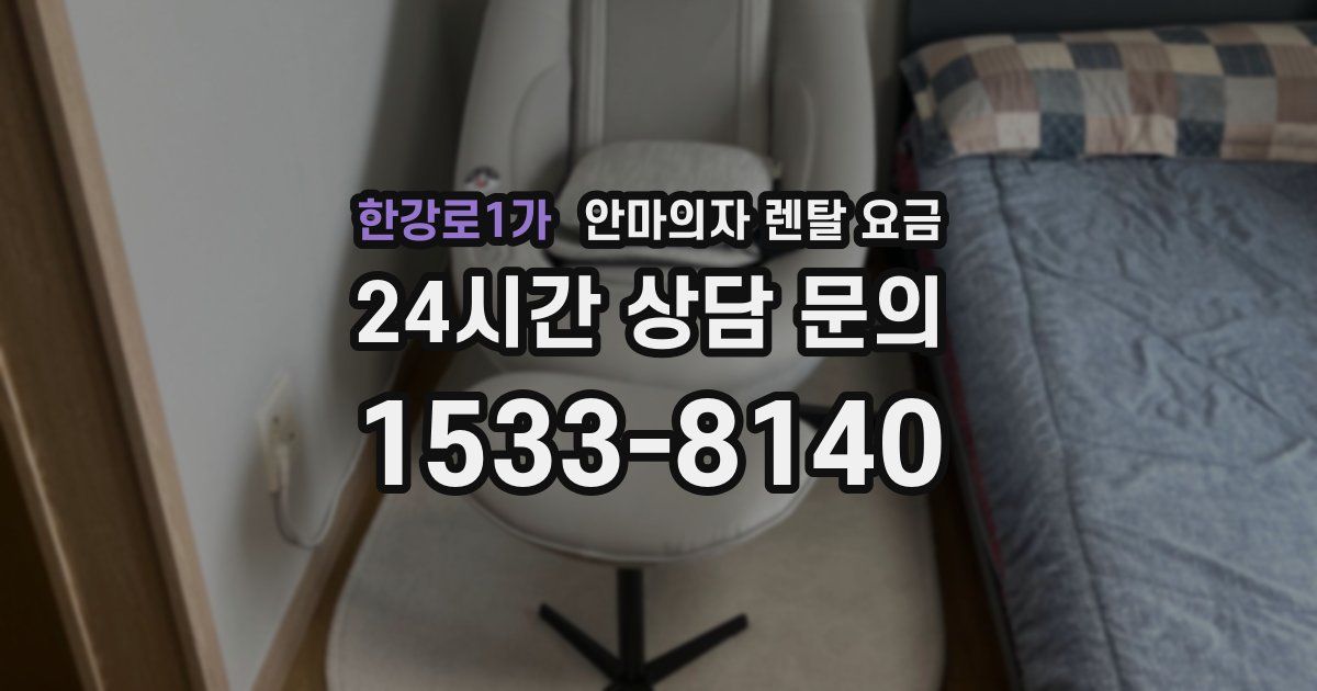 한강로1가 안마의자 렌탈 요금