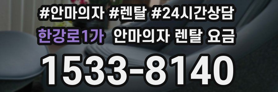 한강로1가 안마의자 렌탈 요금