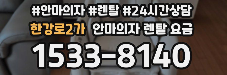 한강로2가 안마의자 렌탈 요금