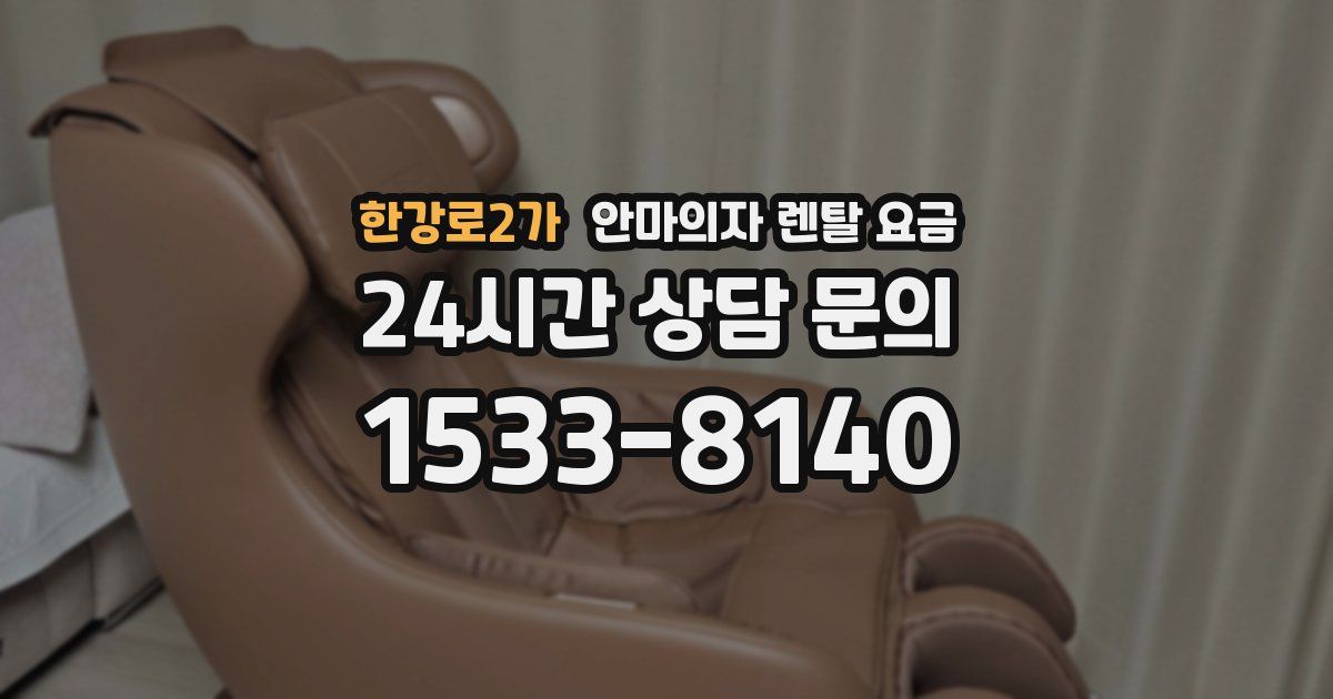 한강로2가 안마의자 렌탈 요금
