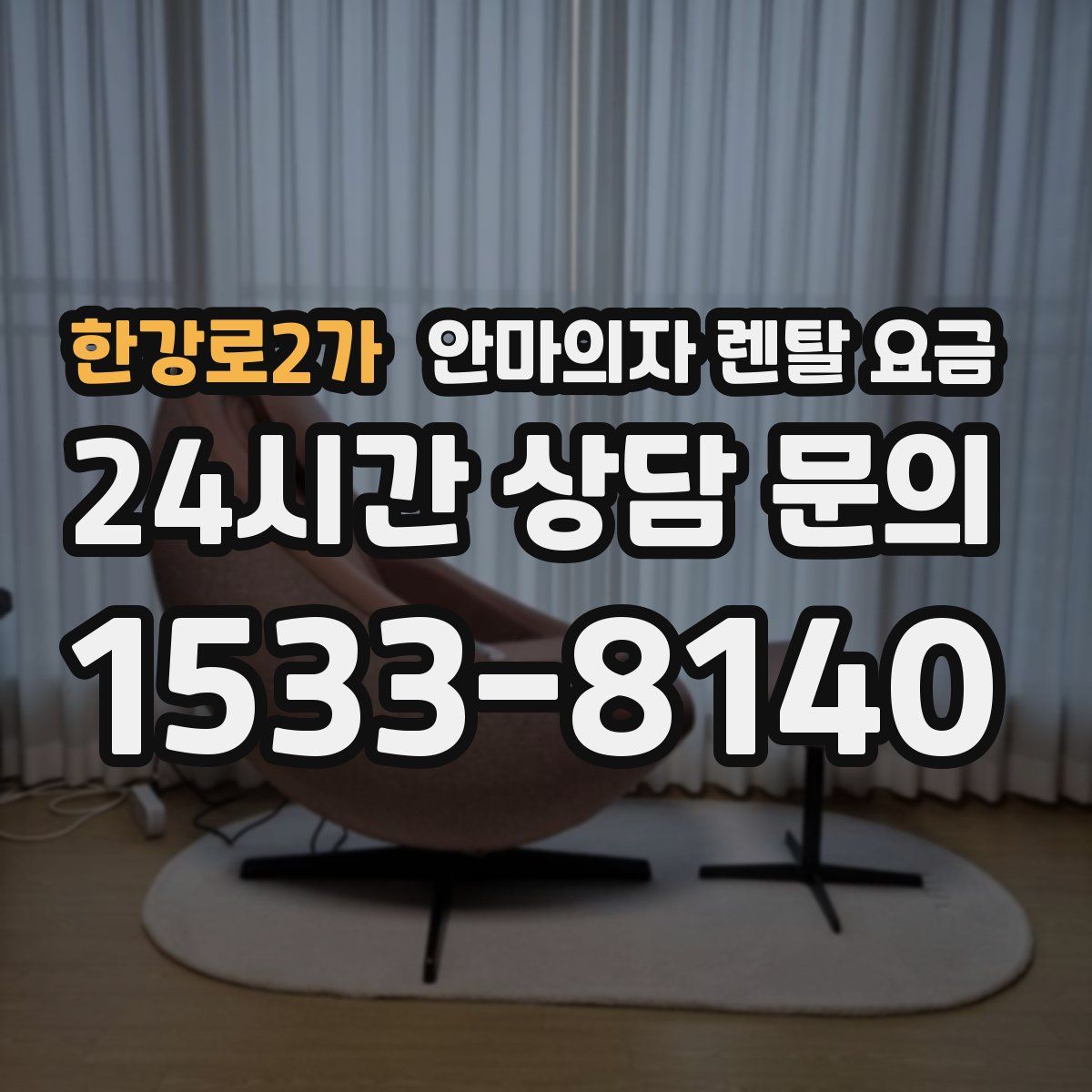 한강로2가 안마의자 렌탈 요금