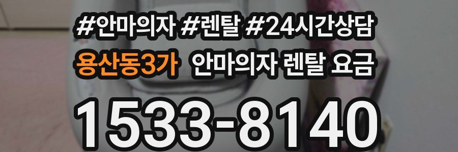 용산동3가 안마의자 렌탈 요금