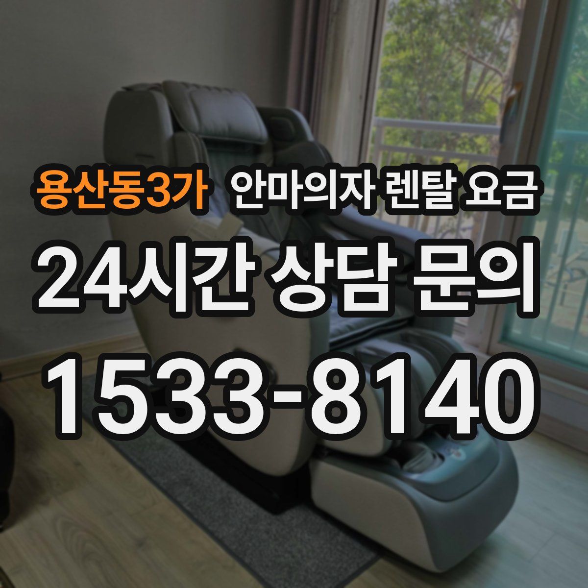 용산동3가 안마의자 렌탈 요금