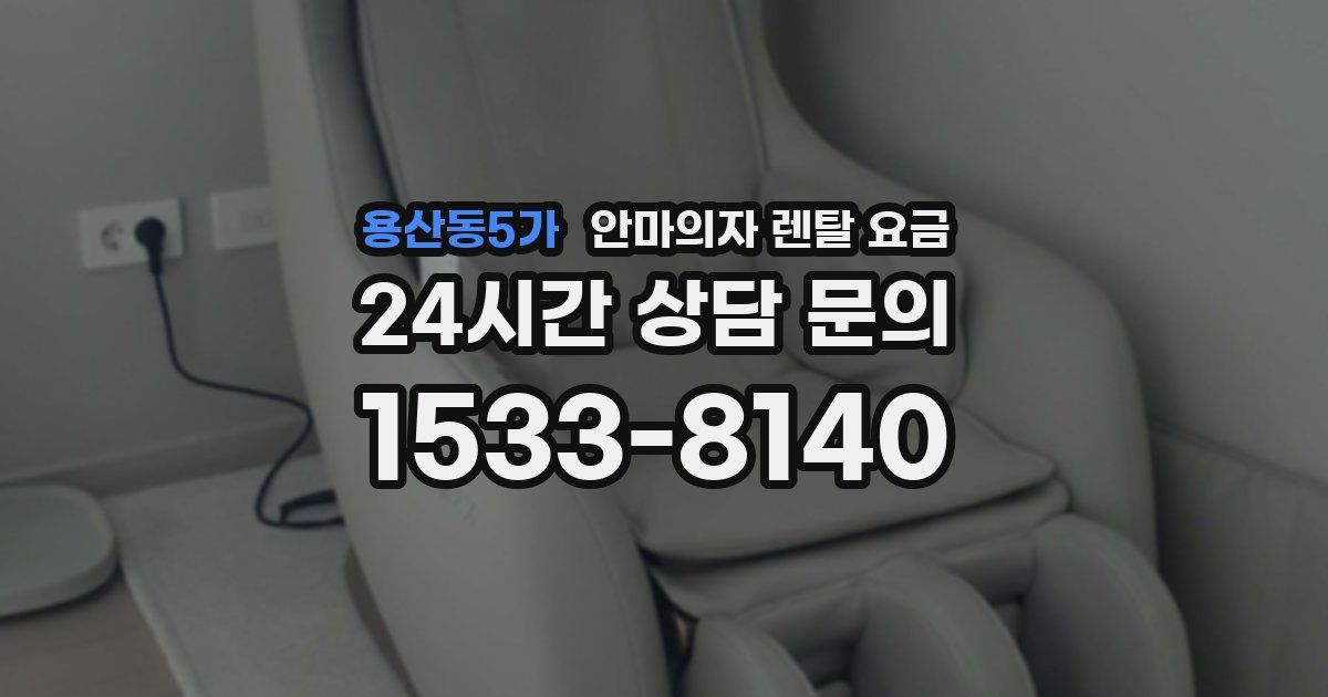 용산동5가 안마의자 렌탈 요금