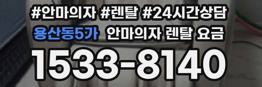 용산동5가 안마의자 렌탈 요금