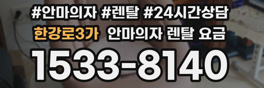 한강로3가 안마의자 렌탈 요금