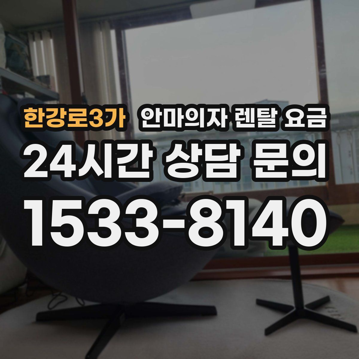 한강로3가 안마의자 렌탈 요금