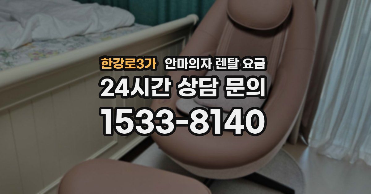 한강로3가 안마의자 렌탈 요금