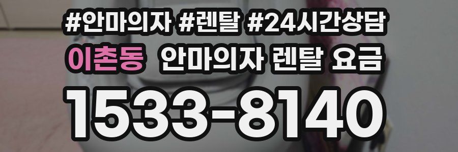이촌동 안마의자 렌탈 요금