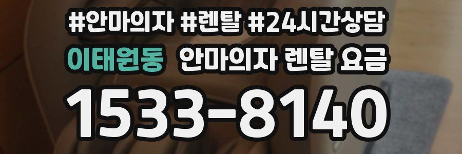 이태원동 안마의자 렌탈 요금