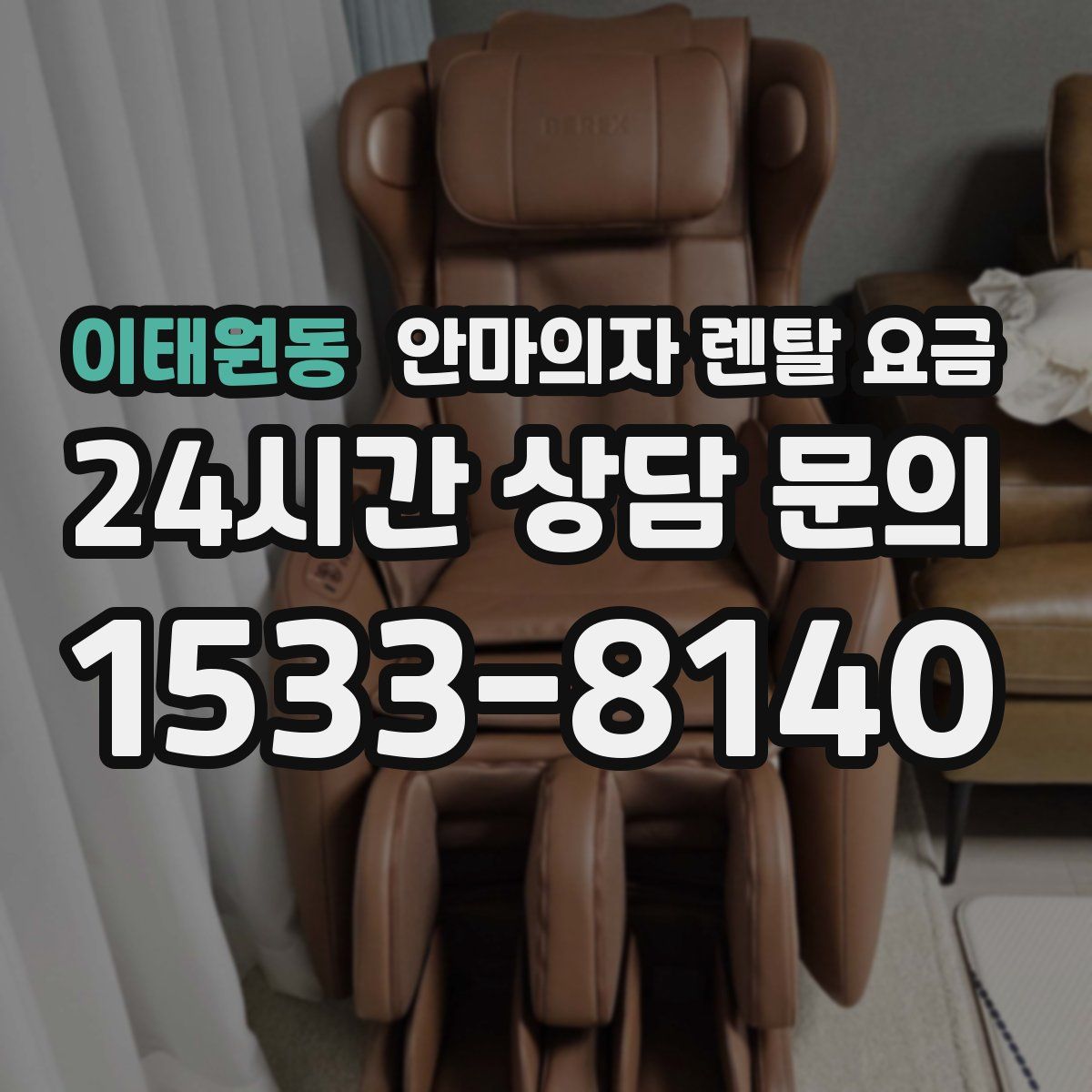 이태원동 안마의자 렌탈 요금