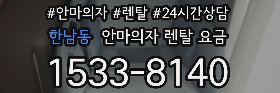 한남동 안마의자 렌탈 요금