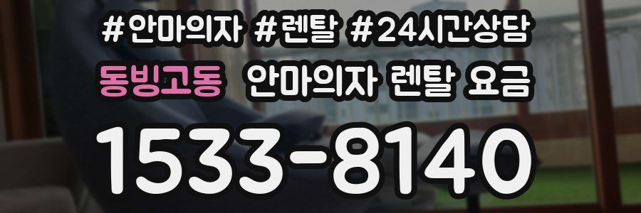 동빙고동 안마의자 렌탈 요금