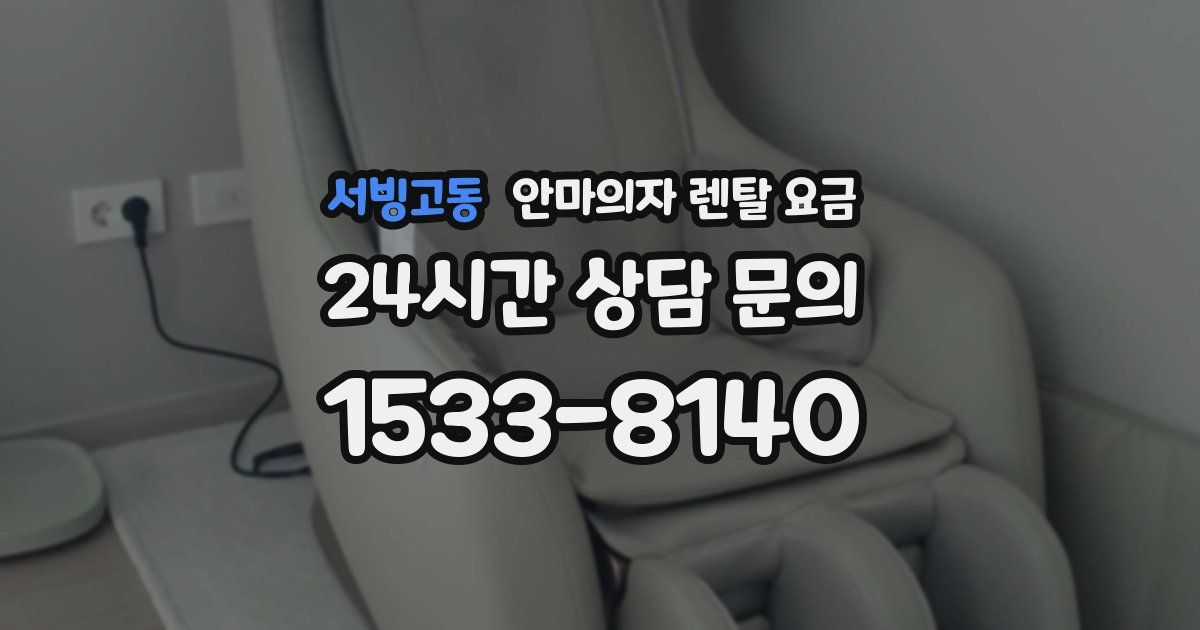 서빙고동 안마의자 렌탈 요금