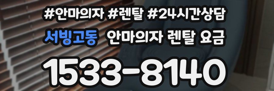 서빙고동 안마의자 렌탈 요금