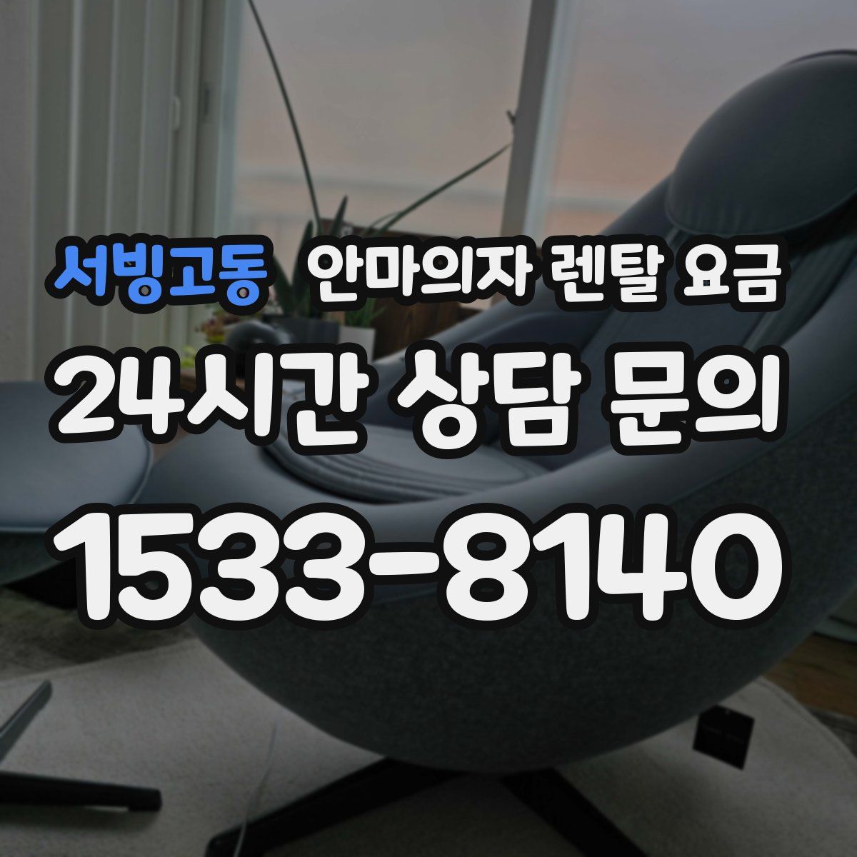 서빙고동 안마의자 렌탈 요금