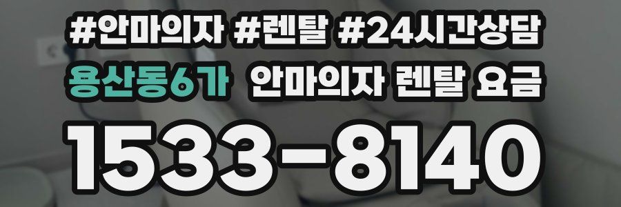 용산동6가 안마의자 렌탈 요금