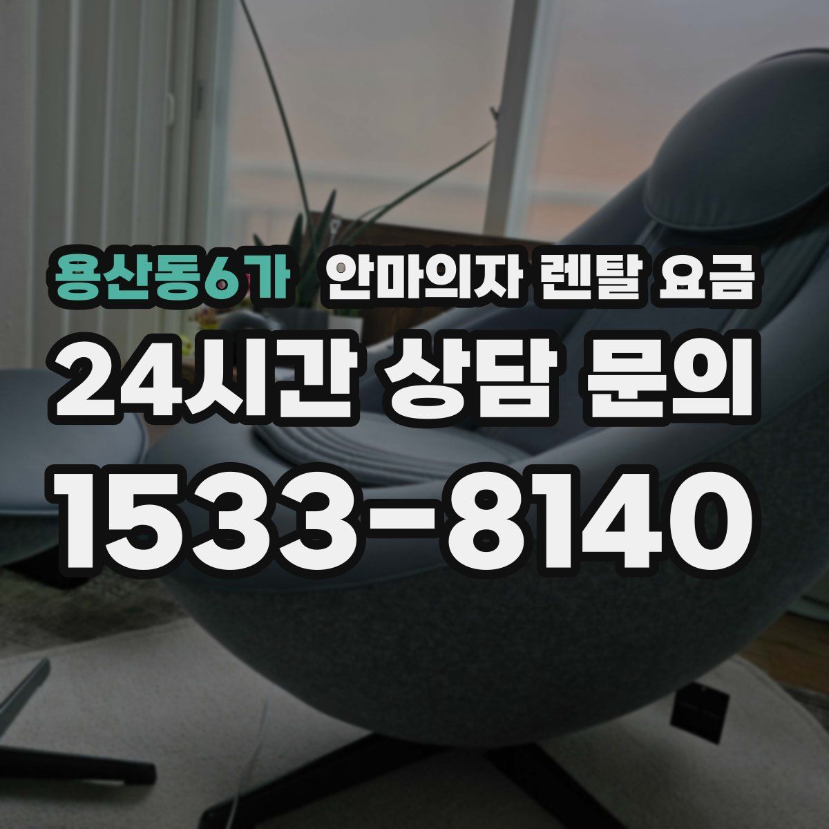 용산동6가 안마의자 렌탈 요금