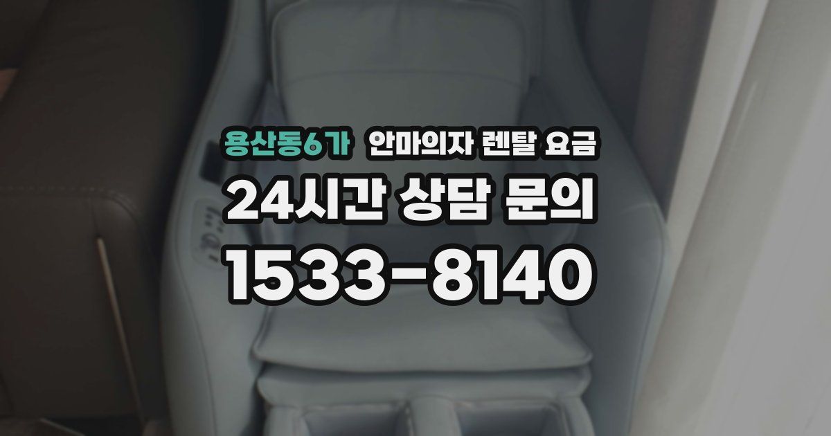 용산동6가 안마의자 렌탈 요금