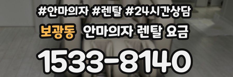 보광동 안마의자 렌탈 요금