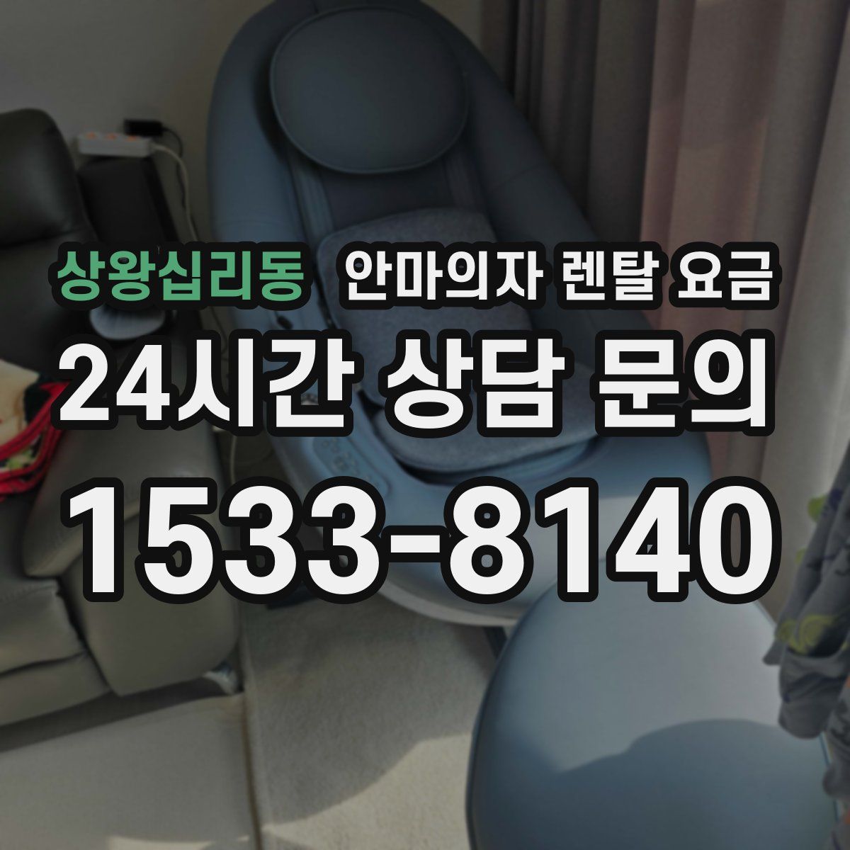 상왕십리동 안마의자 렌탈 요금