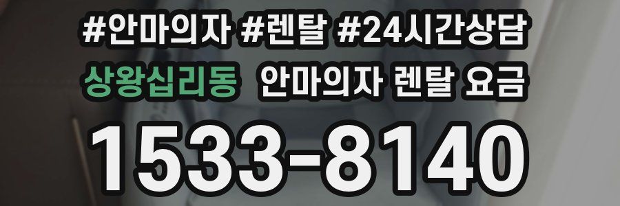 상왕십리동 안마의자 렌탈 요금