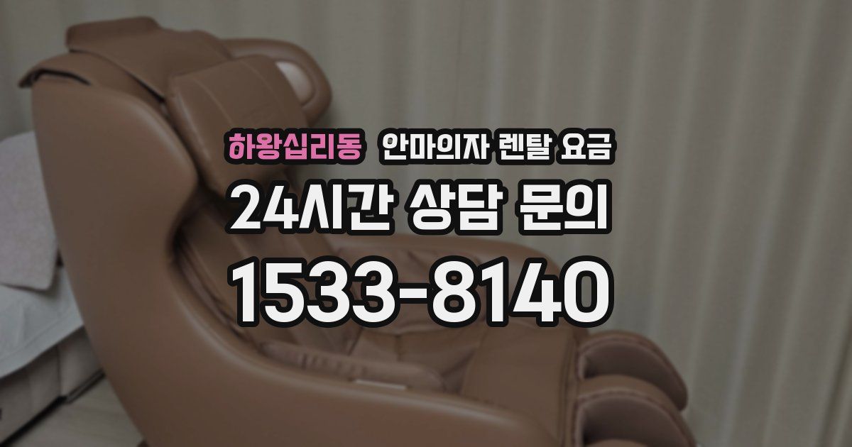 하왕십리동 안마의자 렌탈 요금